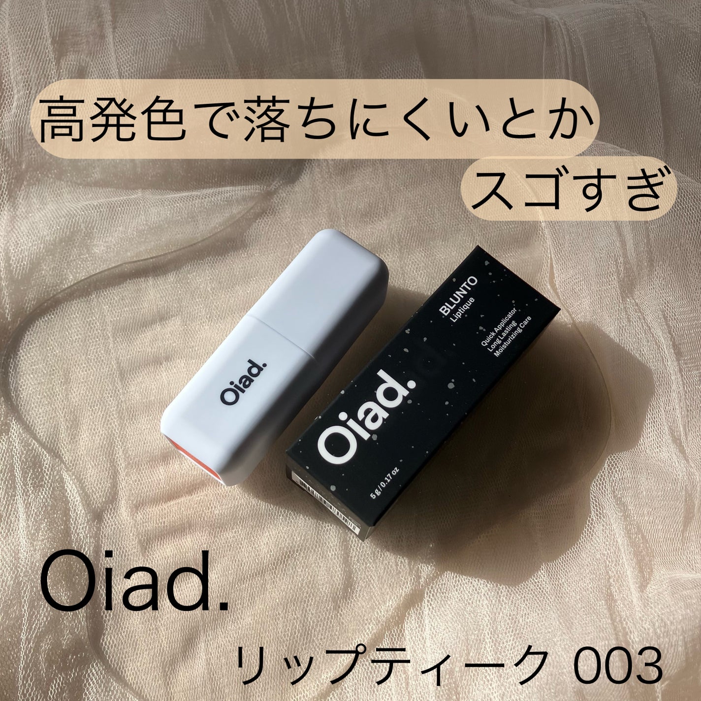 リップティーク/oiad/口紅を使ったクチコミ(1枚目)