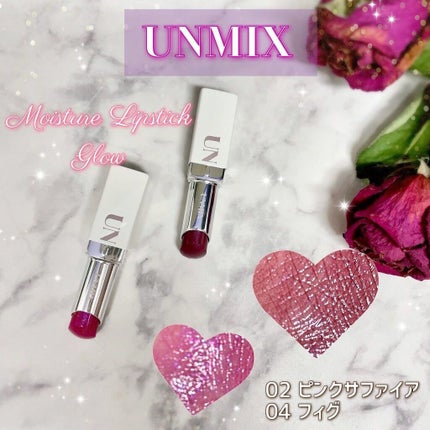 モイスチャーリップスティック グロウ/UNMIX/口紅を使ったクチコミ(1枚目)