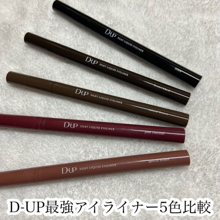シルキーリキッドアイライナーWP/D-UP/リキッドアイライナーを使ったクチコミ(1枚目)