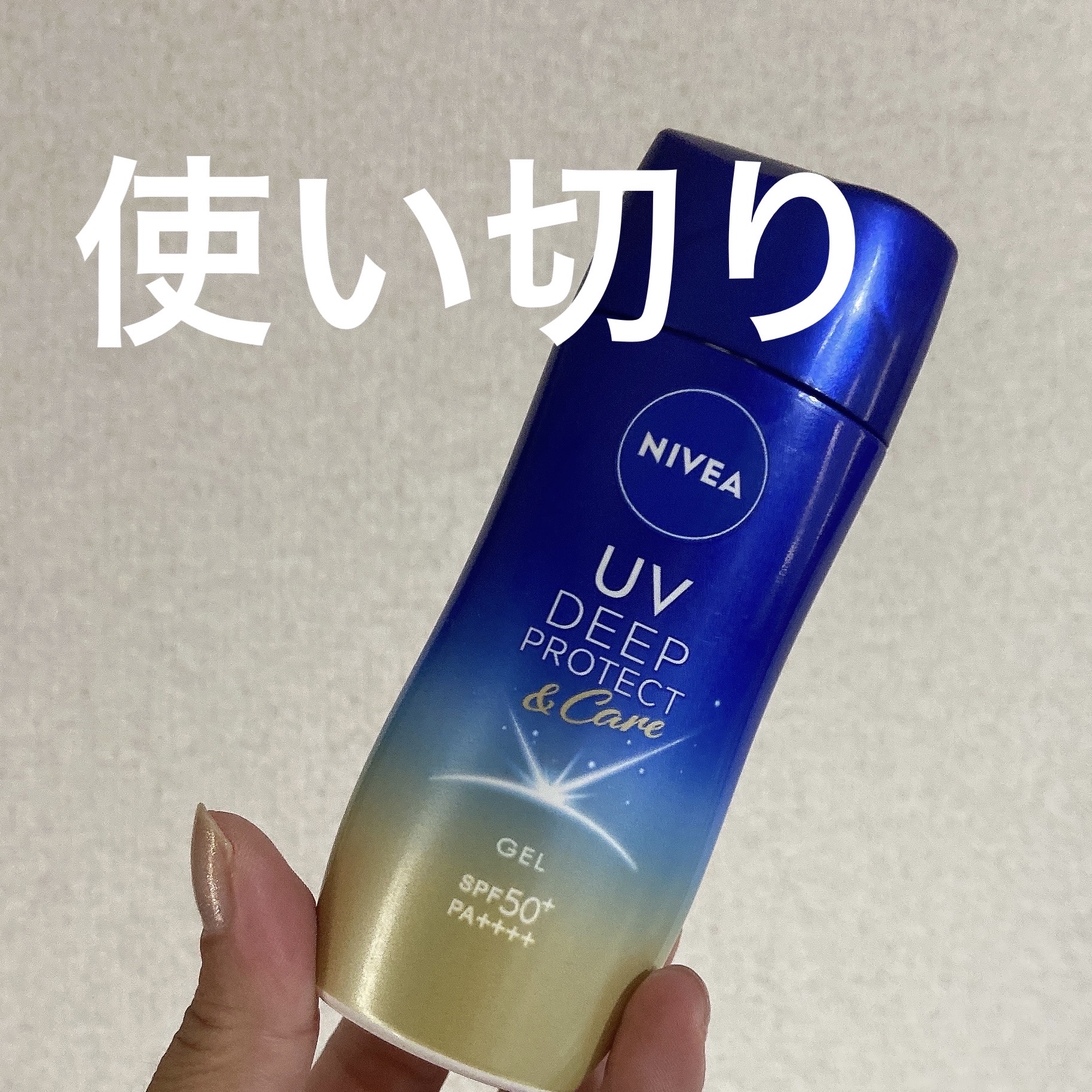 ニベアUV ディープ プロテクト＆ケア ジェル/ニベア/日焼け止めジェルを使ったクチコミ（1枚目）