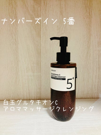 5番 白玉グルタチオンCアロママッサージクレンジング/numbuzin/オイルクレンジングを使ったクチコミ(1枚目)