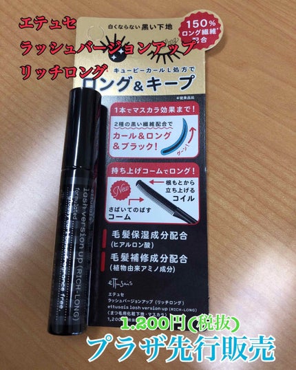 ラッシュバージョンアップ(リッチロング)/ettusais/マスカラ下地を使ったクチコミ(1枚目)