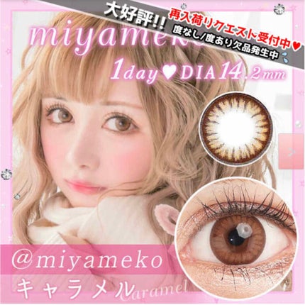 みんなのカラコン miyamekoシリーズ 1dayのクチコミ「
💎みんなのカラコン💎
ハーフ顔になれちゃうカラコン
『miyamekoシリーズ 1day.....」(2枚目)