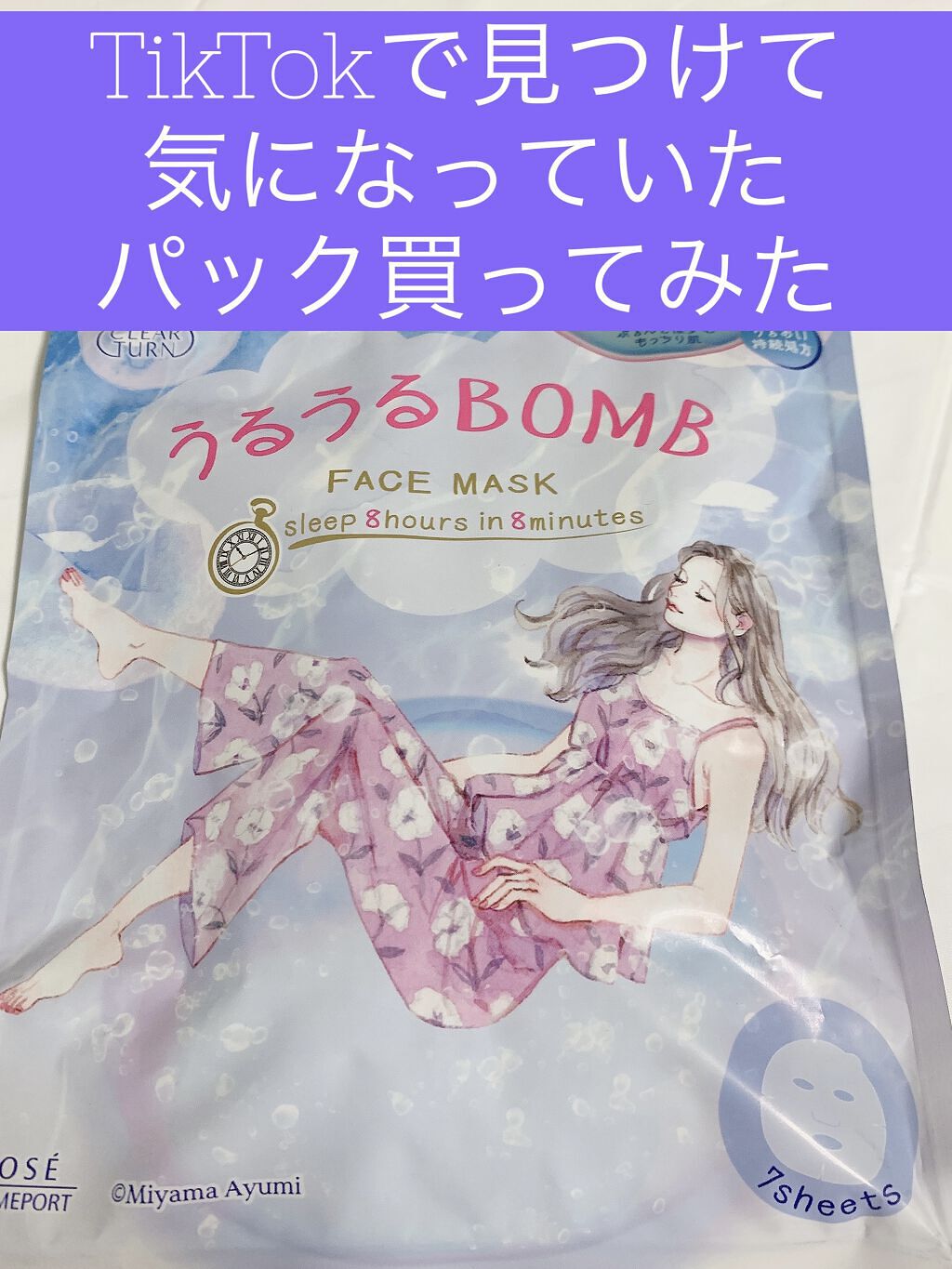うるうるBOMBマスク/クリアターン/シートマスク・パックを使ったクチコミ（1枚目）