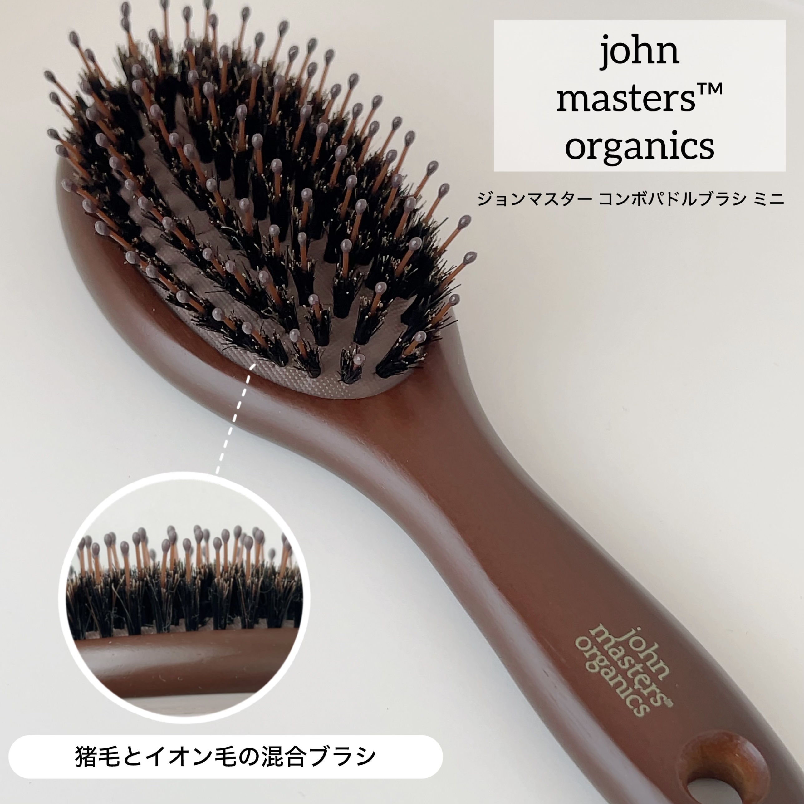 コンボパドルブラシ コンボパドルブラシミニ / john masters organics