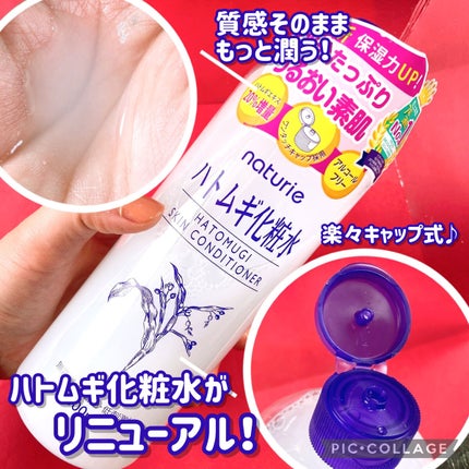 ハトムギ化粧水(ナチュリエ スキンコンディショナー R )/ナチュリエ/化粧水を使ったクチコミ(1枚目)