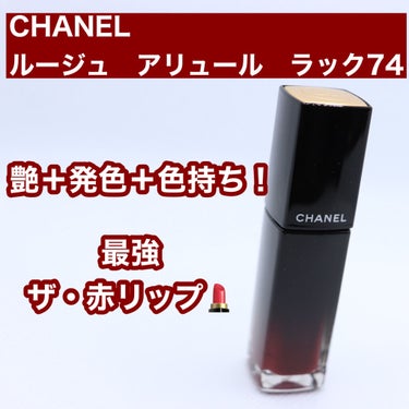 ルージュ アリュール ラック/CHANEL/口紅を使ったクチコミ（1枚目）