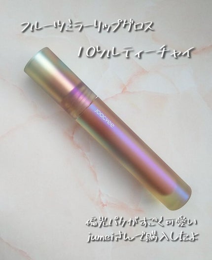 フルーツミラーリップグロス/Joocyee/リップグロスを使ったクチコミ(2枚目)