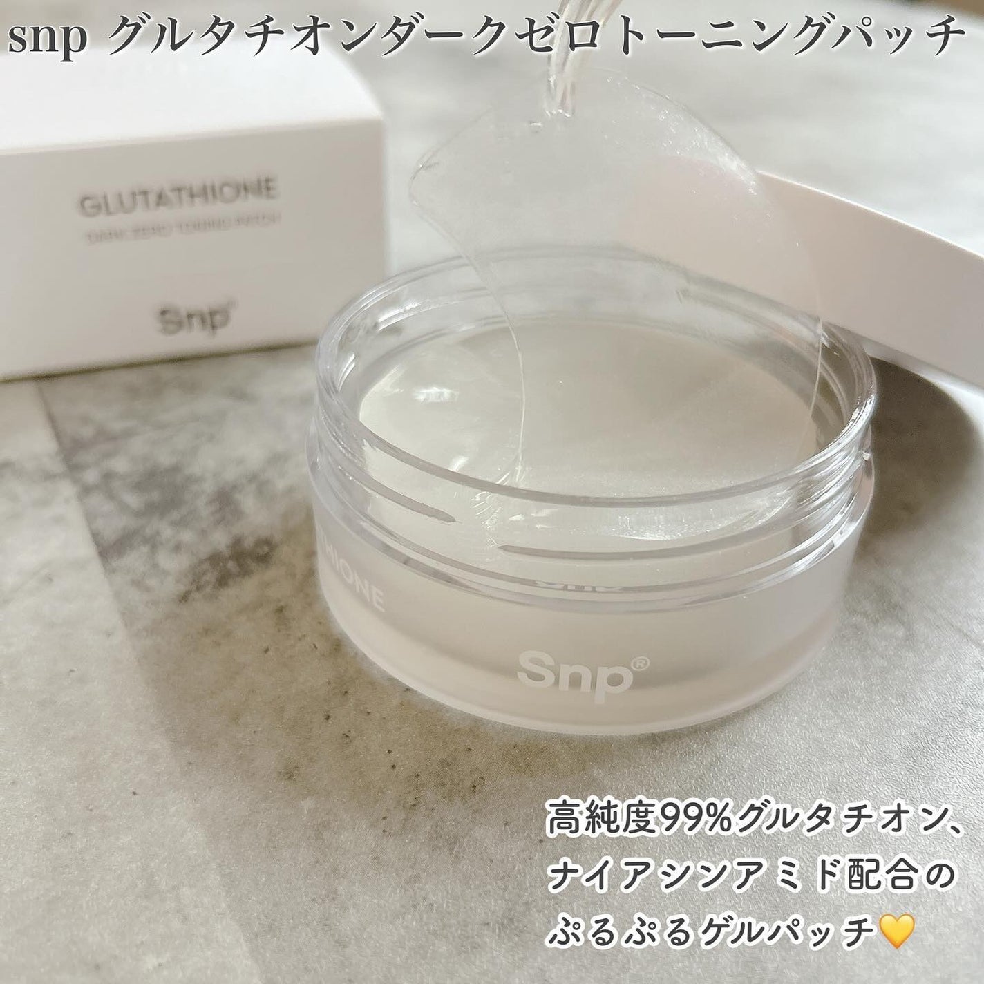 グルタチオンダークゼロトーニングパッチ/SNP/アイケア・アイクリームを使ったクチコミ(2枚目)