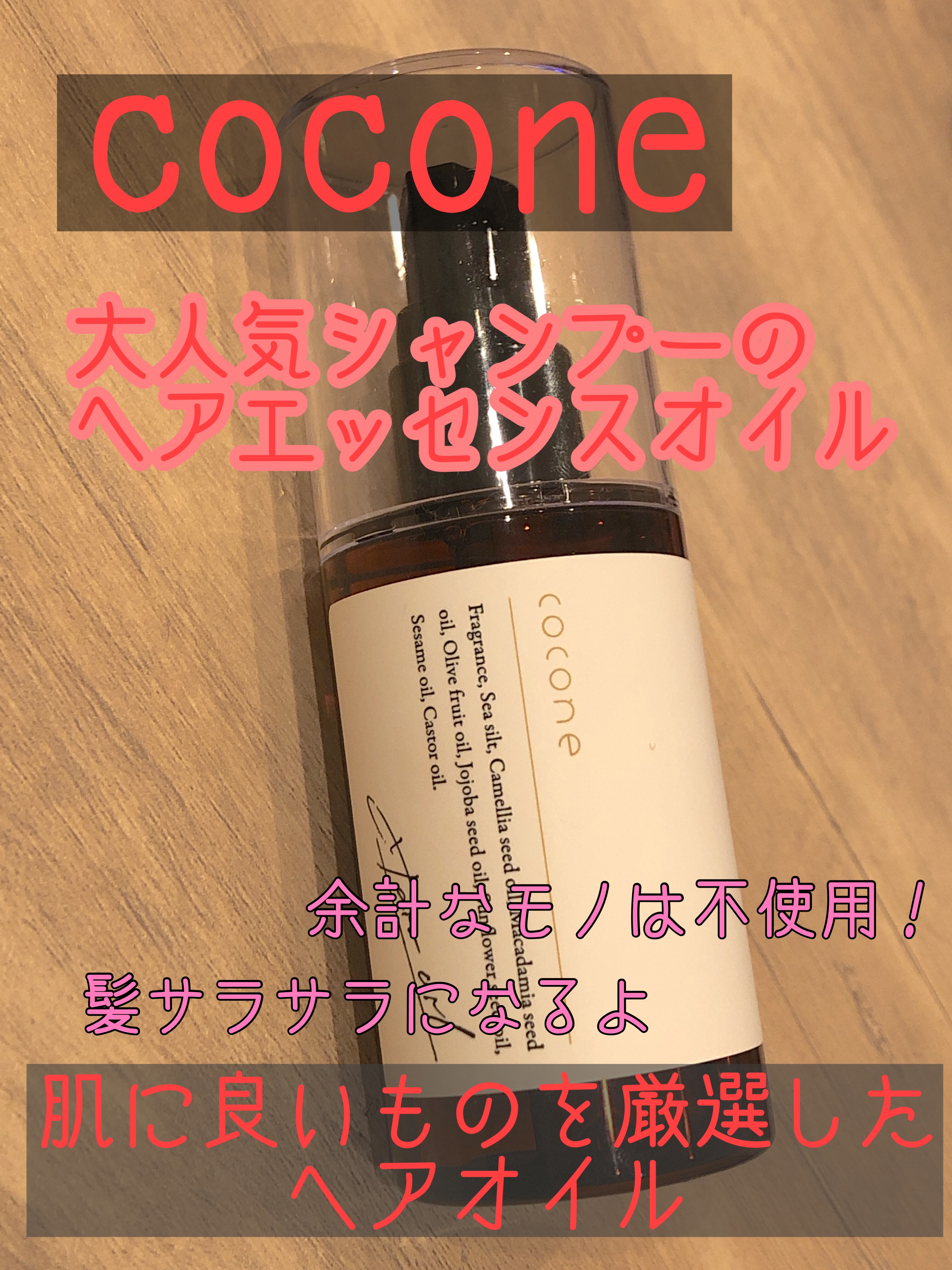 ヘアエッセンスオイル（モイスト）/cocone/ヘアオイルを使ったクチコミ（1枚目）