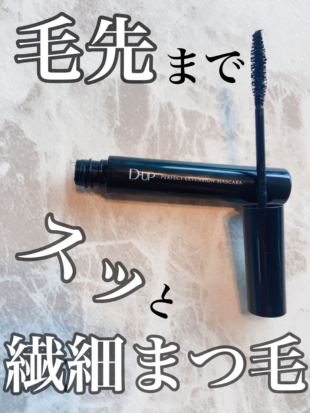 パーフェクトエクステンション マスカラ/D-UP/マスカラを使ったクチコミ（1枚目）