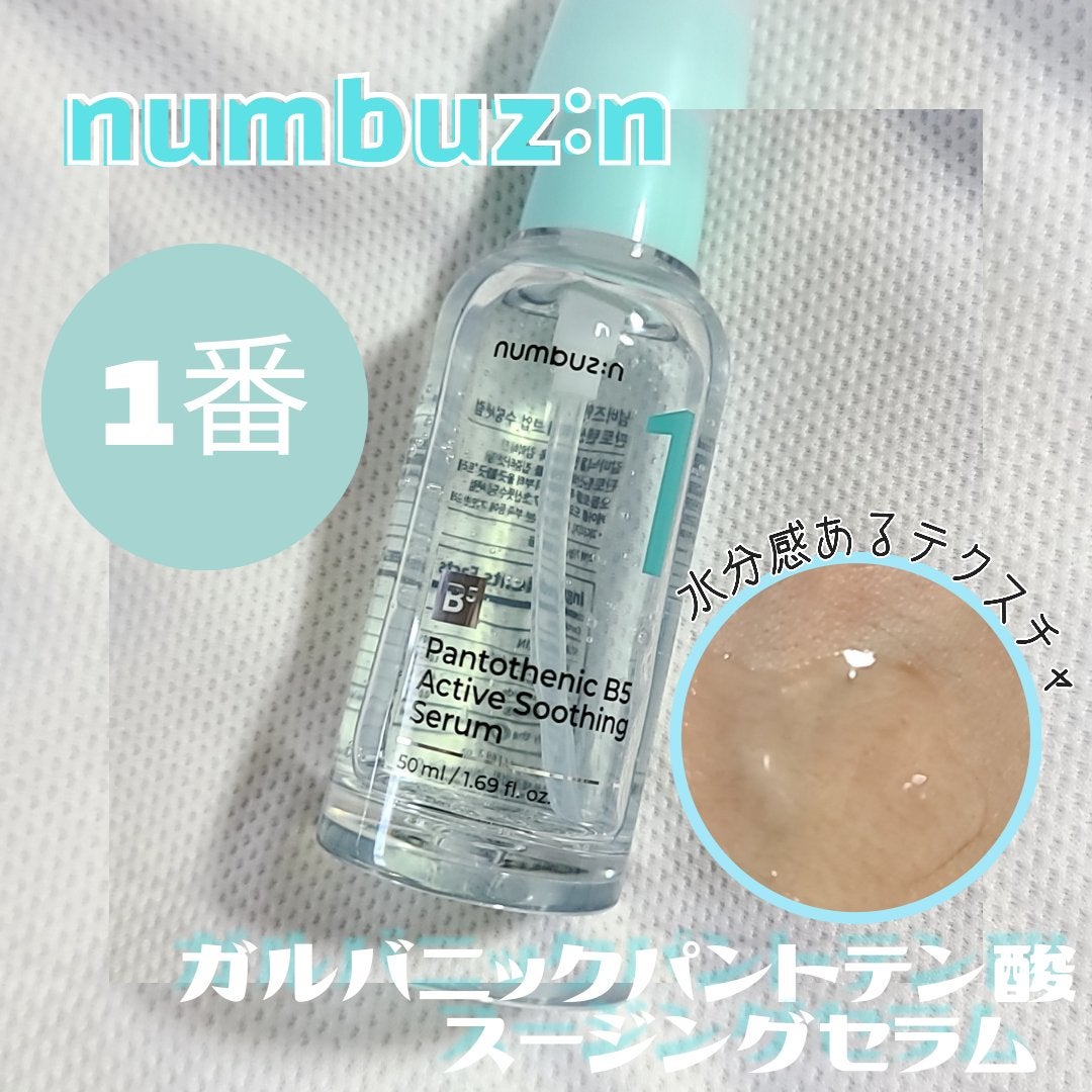 1番 ガルバニックパントテン酸スージングセラム/numbuzin/美容液を使ったクチコミ(1枚目)