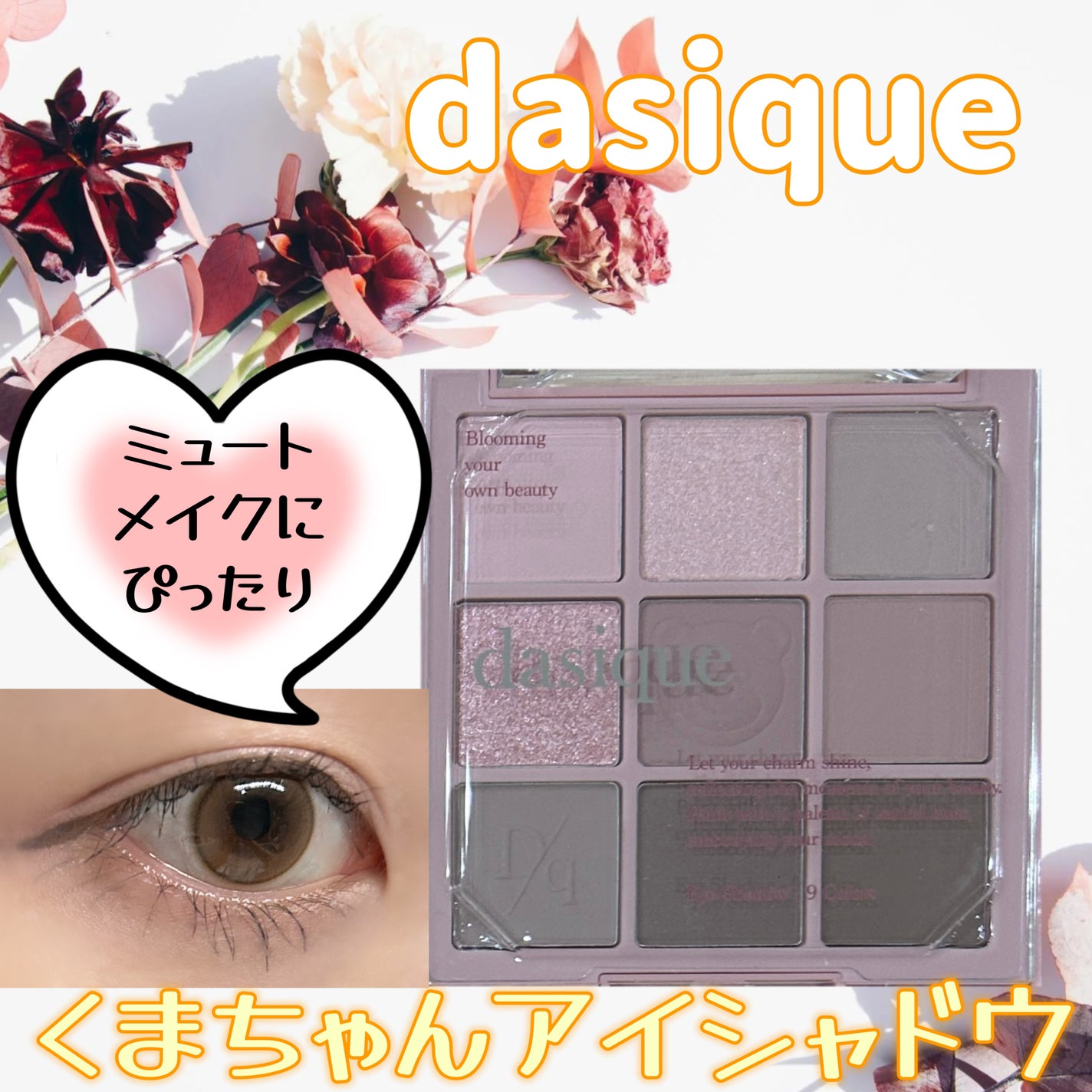 シャドウパレット/dasique/アイシャドウパレットを使ったクチコミ(1枚目)