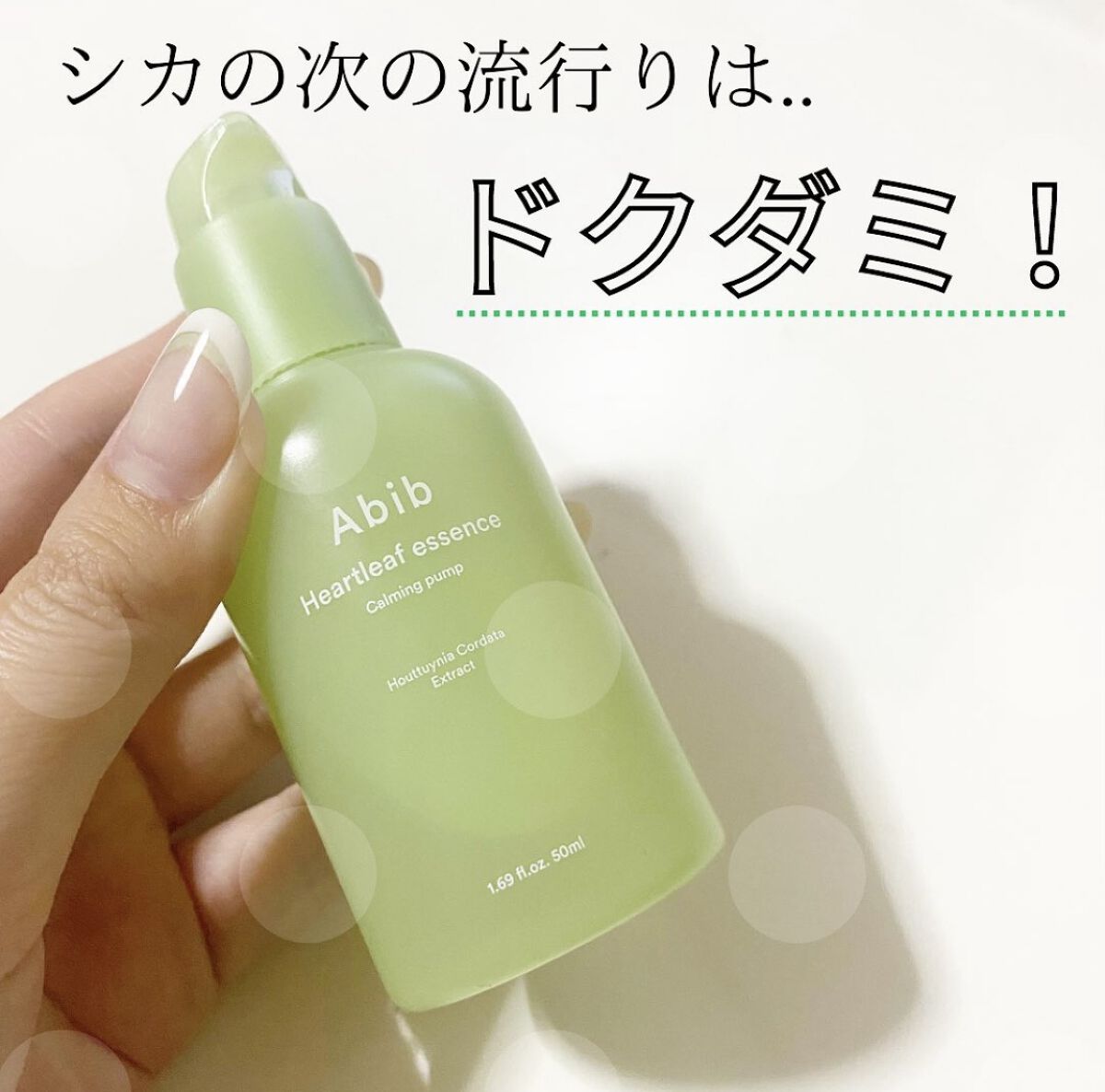 ドクダミ エッセンス カーミングポンプ/Abib /美容液を使ったクチコミ（1枚目）