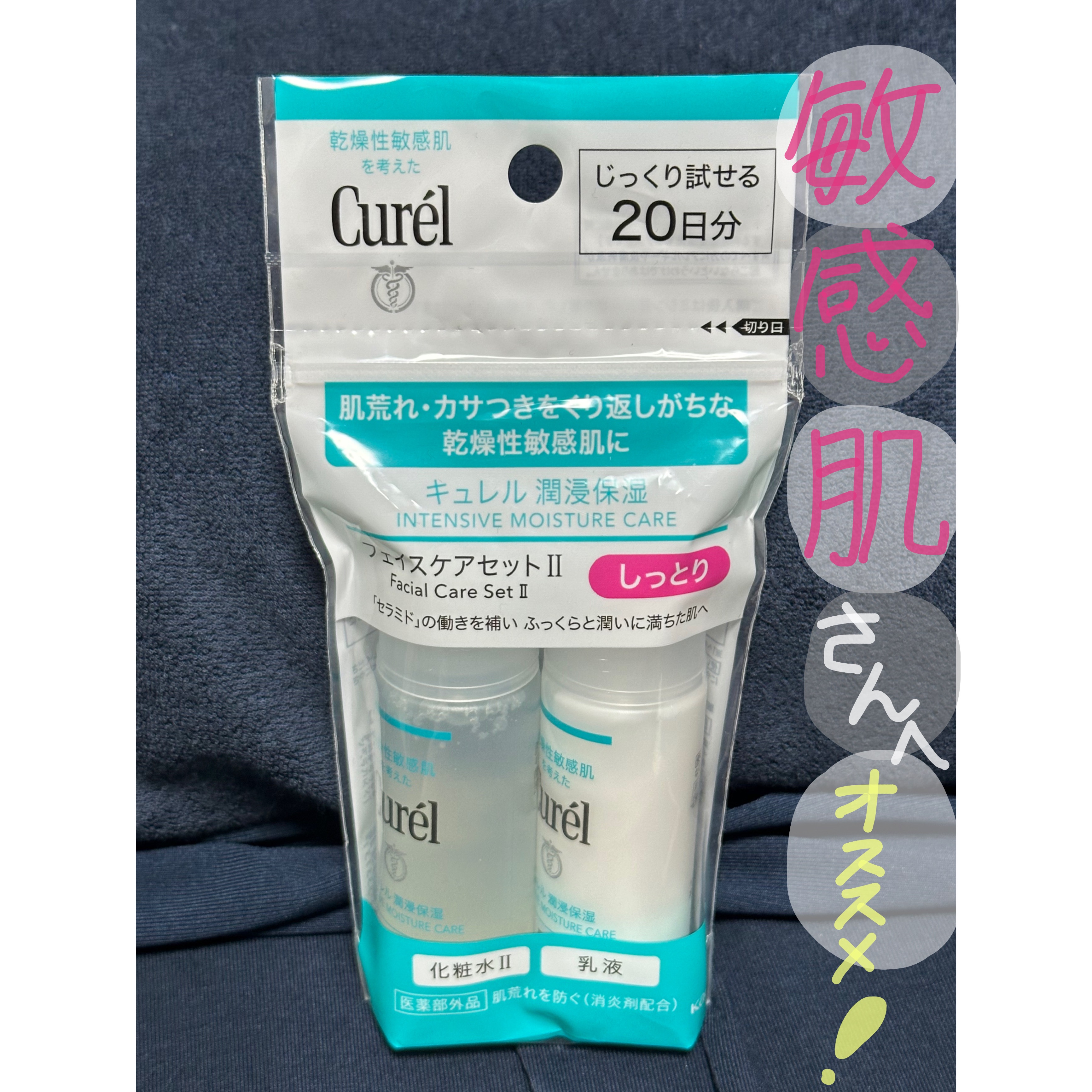 潤浸保湿 フェイスケアセット II しっとり/キュレル/トライアルキットを使ったクチコミ（1枚目）