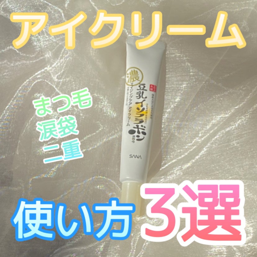 リンクルアイクリーム N/なめらか本舗/アイケア・アイクリームを使ったクチコミ(1枚目)