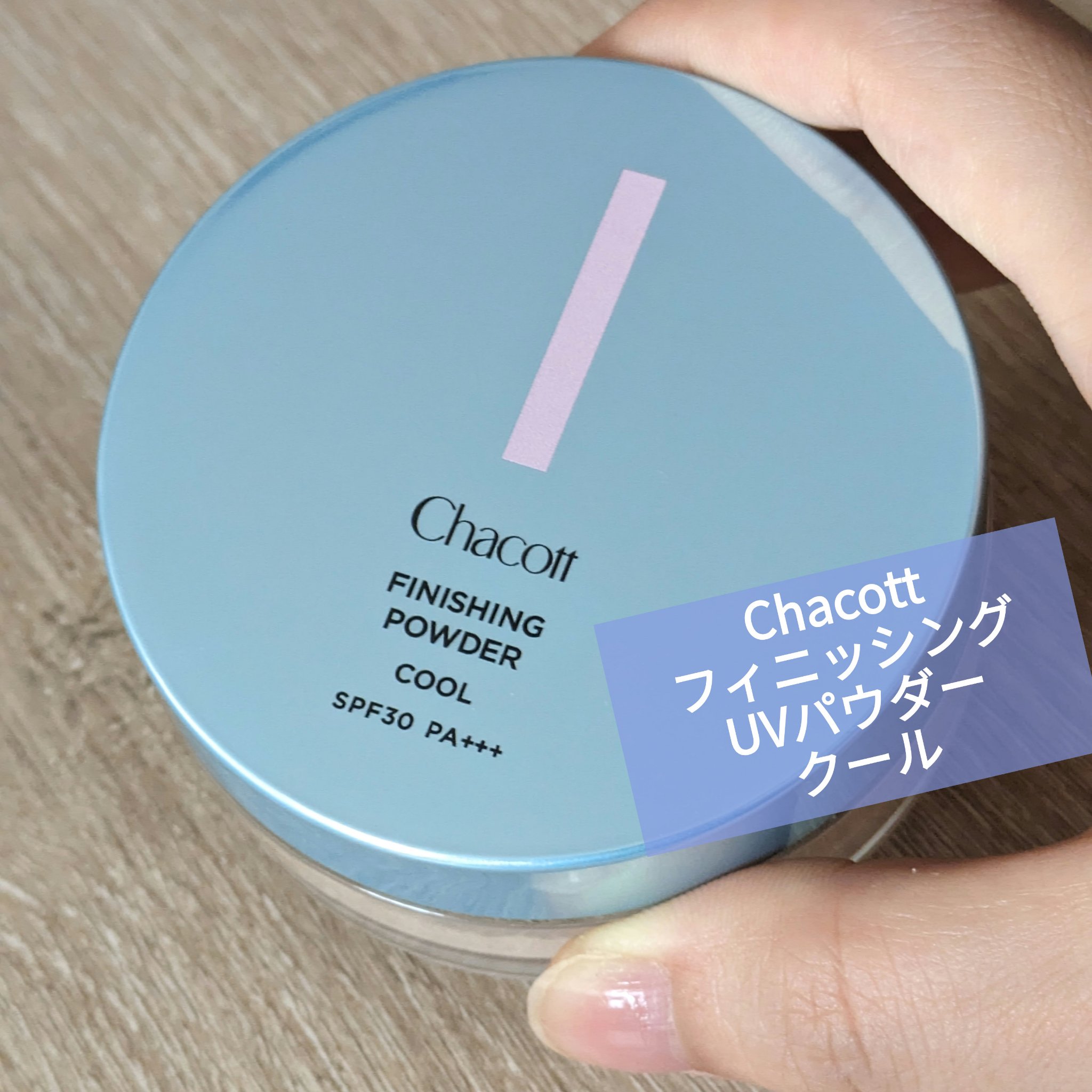 フィニッシングUVパウダー クール 775 ブライトニングナチュラル(2024年発売)/チャコット・コスメティクス/ルースパウダーを使ったクチコミ（1枚目）