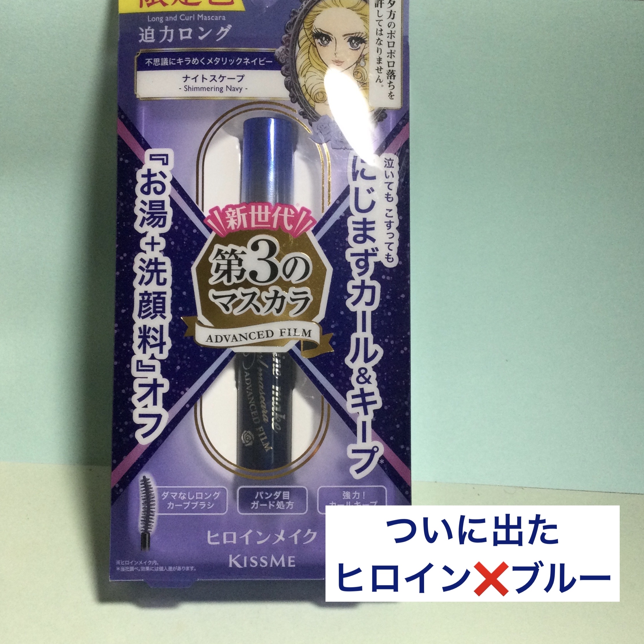 ロング＆カールマスカラ アドバンストフィルム 59 ナイトスケープ/ヒロインメイク/マスカラを使ったクチコミ（1枚目）