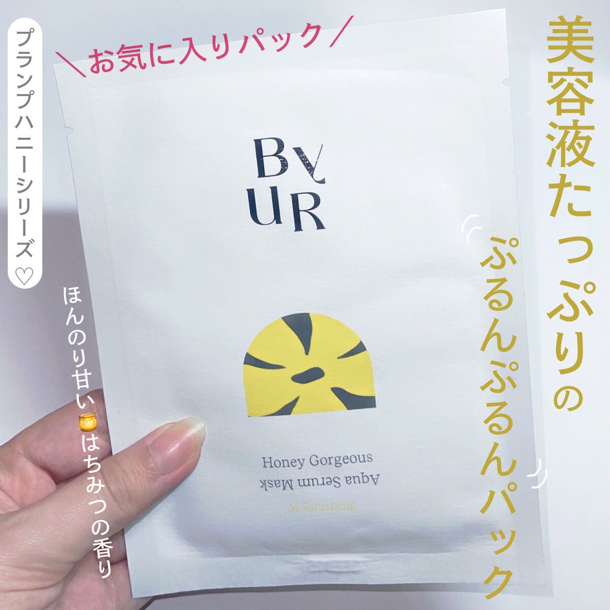 プランプハニー アクアセラムマスク/ByUR/シートマスク・パックを使ったクチコミ(1枚目)