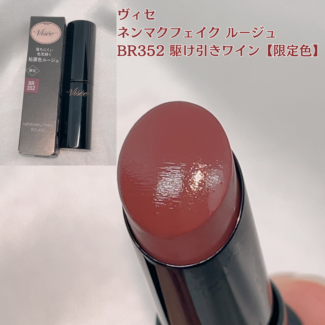 ネンマクフェイク ルージュ/Visée/口紅を使ったクチコミ（2枚目）
