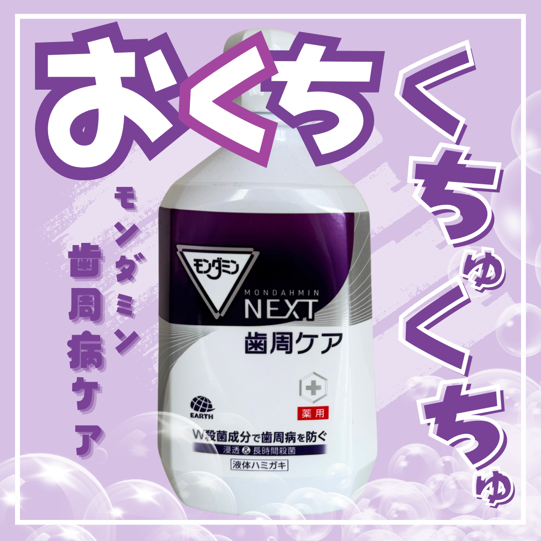 モンダミン NEXT 歯周ケア/モンダミン/マウスウォッシュ・スプレーを使ったクチコミ(1枚目)