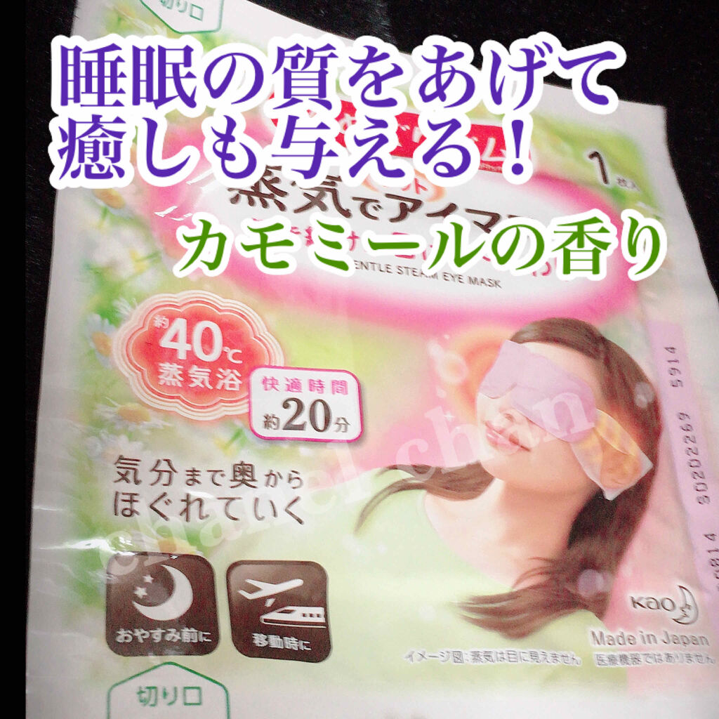 蒸気でホットアイマスク カモミールジンジャーの香り/めぐりズム/ホットアイマスクを使ったクチコミ（1枚目）