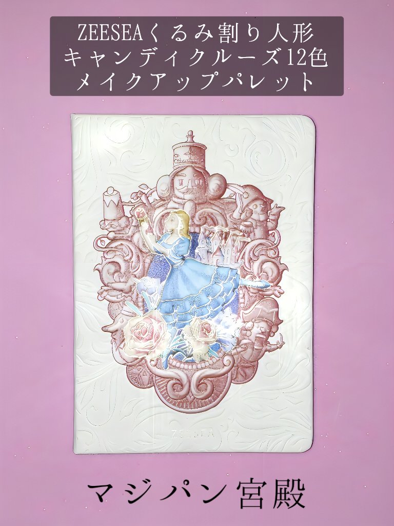 ZEESEAくるみ割り人形　キャンディクルーズ12色メイクアップパレット/ZEESEA/アイシャドウパレットを使ったクチコミ（2枚目）