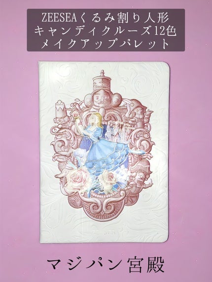 ZEESEAくるみ割り人形 キャンディクルーズ12色メイクアップパレット/ZEESEA/アイシャドウパレットを使ったクチコミ(2枚目)