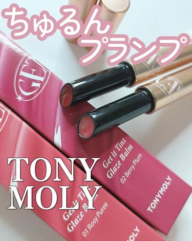 ＼ 旬のプランプちゅるんリップ ／
———————————————————
　𝐓𝐎𝐍𝐘𝐌𝐎𝐋𝐘 
　Get it Tint Glaze Balm
———————————————————

くり出しノック