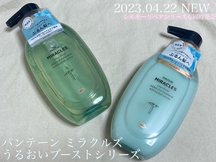 ミラクルズ うるおいブースト シャンプー/トリートメント/パンテーン/市販シャンプーを使ったクチコミ(1枚目)