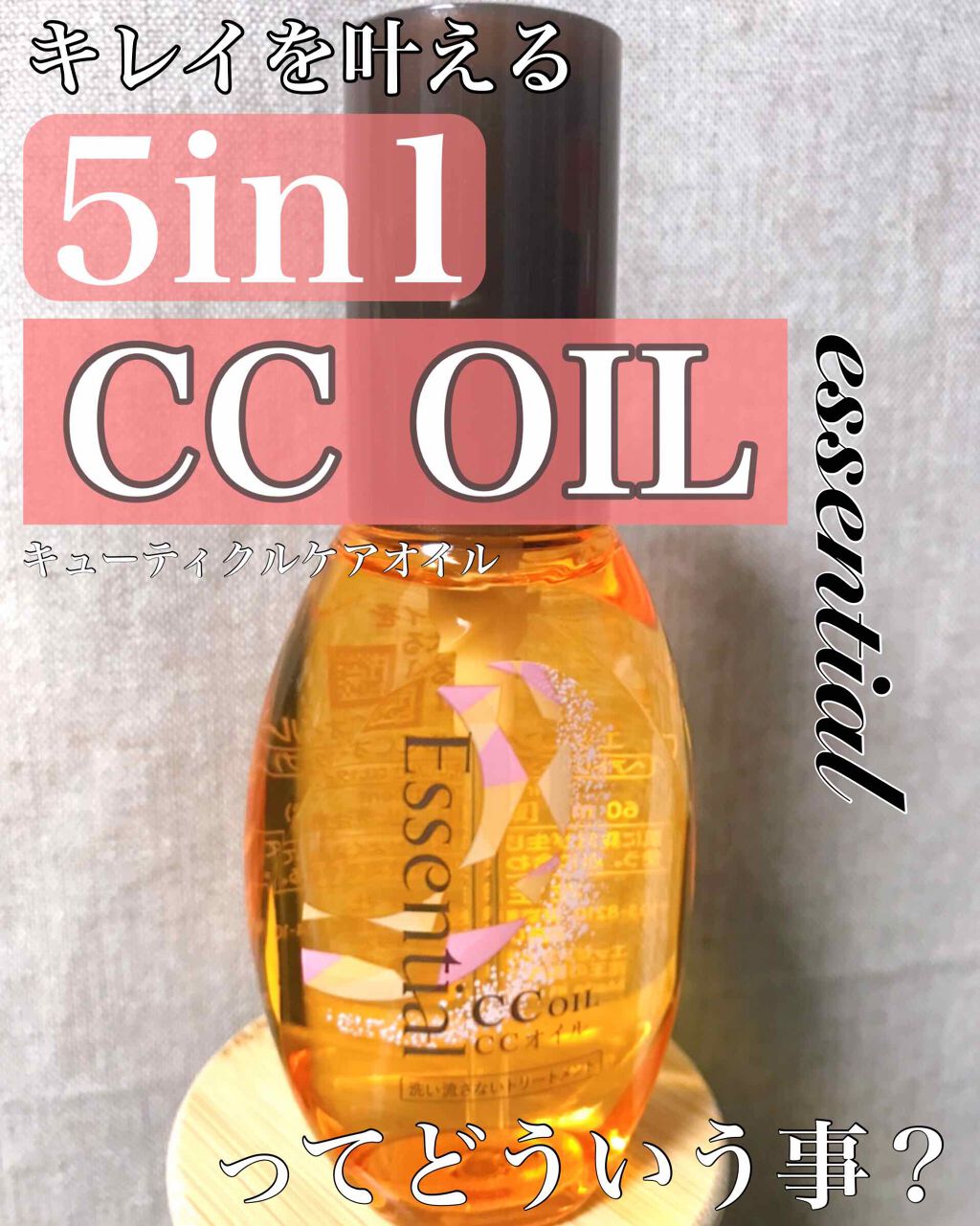 CCオイル/エッセンシャル/ヘアオイルを使ったクチコミ（1枚目）