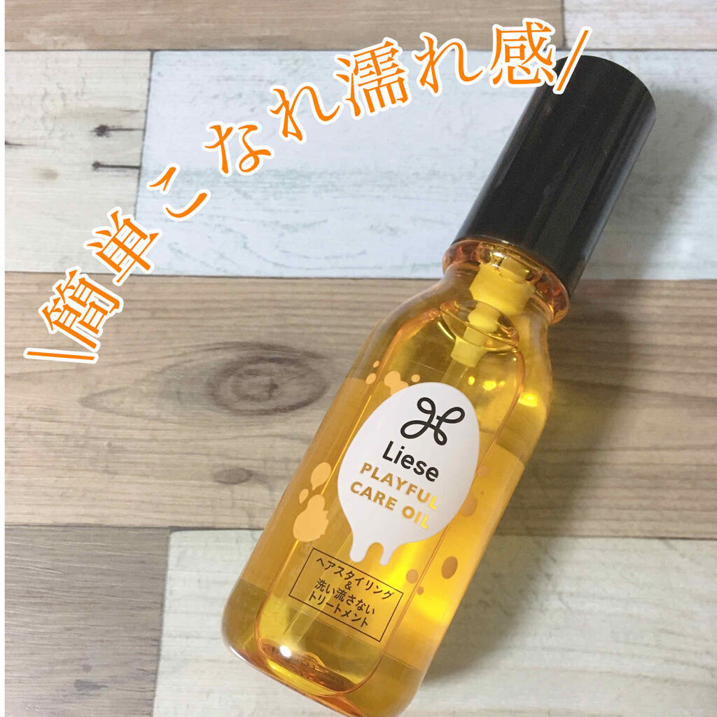 プレイフルケアオイル/リーゼ/ヘアオイルを使ったクチコミ（1枚目）