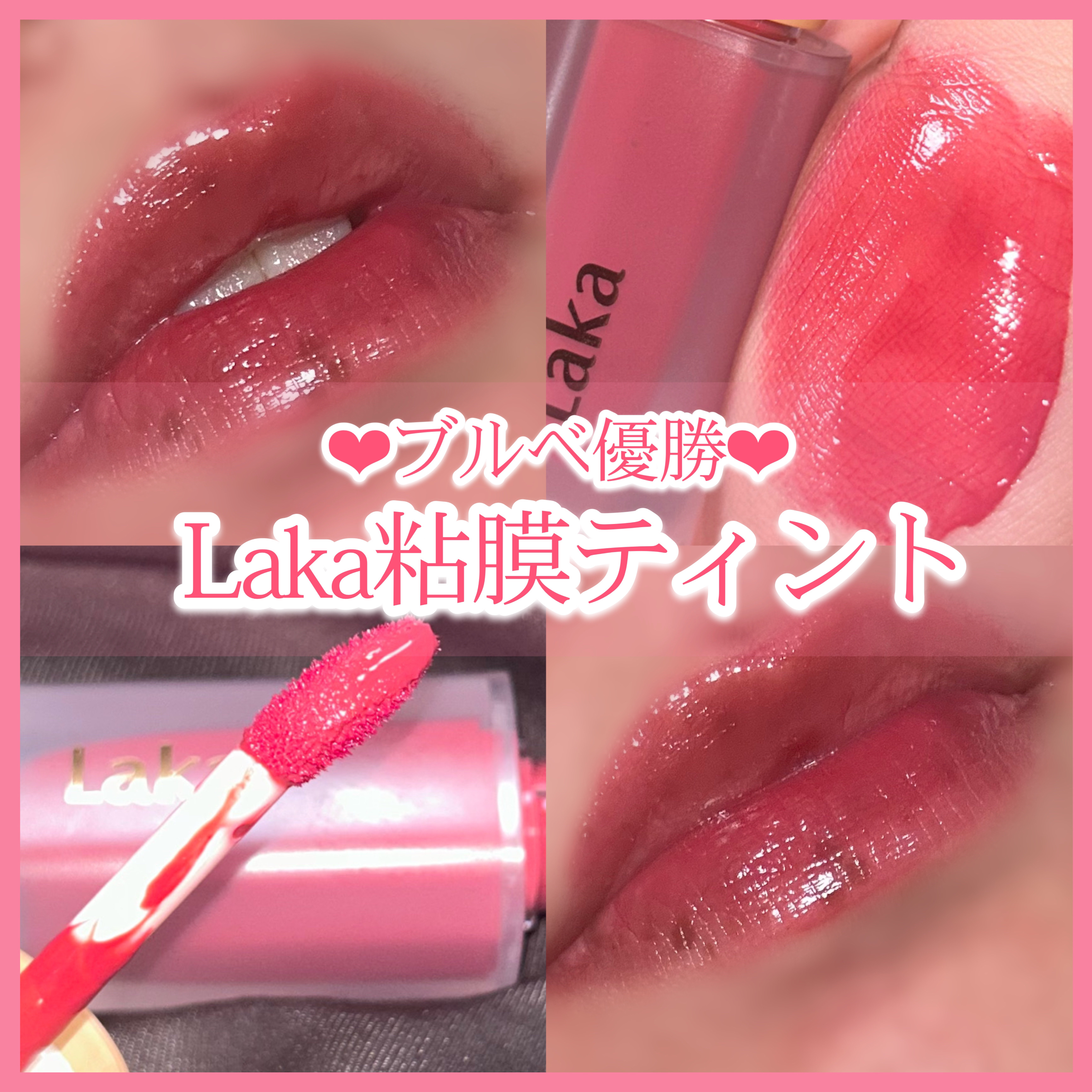 フルーティーグラムティント 106 ジューシー/Laka/リップティントを使ったクチコミ（1枚目）