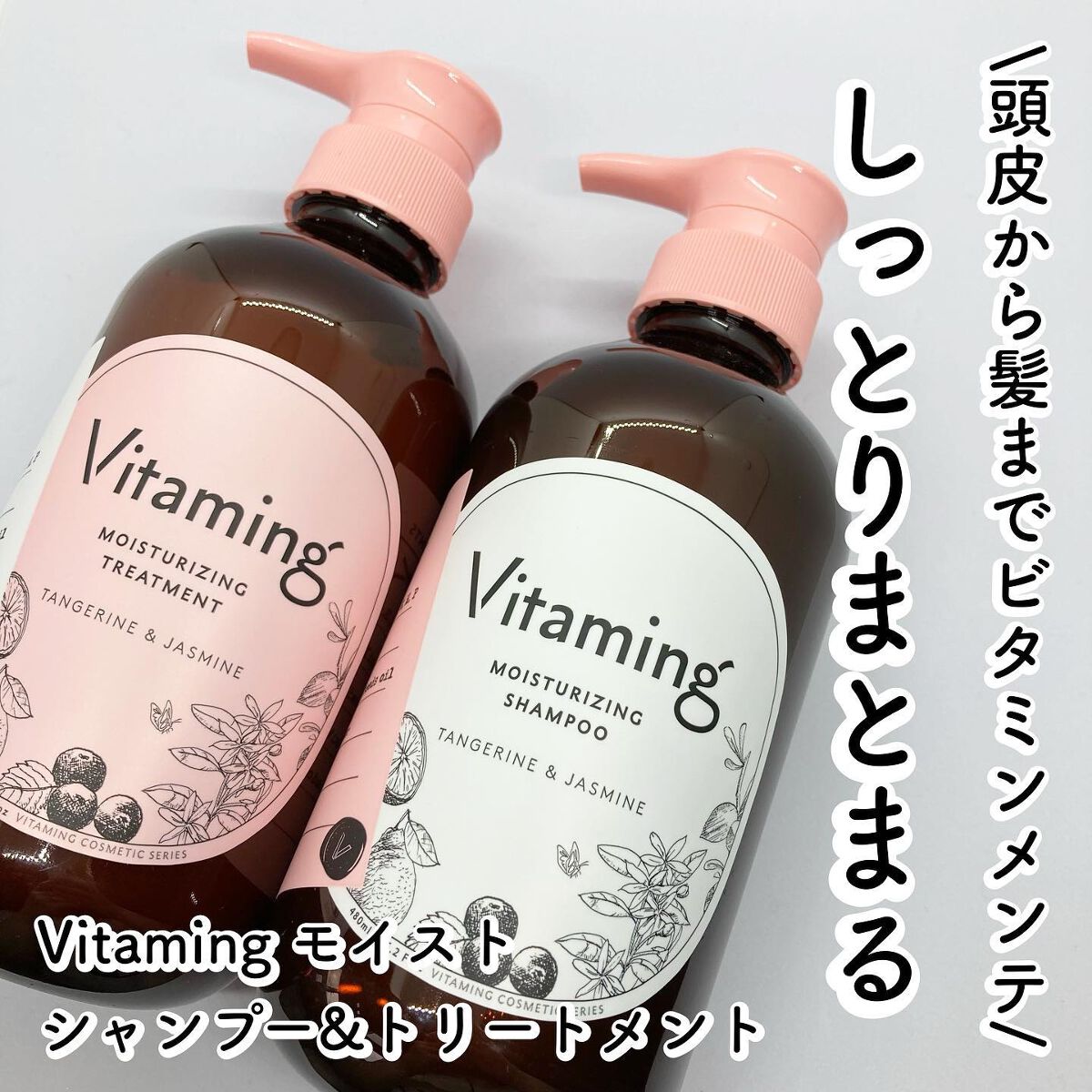 モイストシャンプー/トリートメント(タンジェリン&ジャスミンの香り)/Vitaming/市販シャンプーを使ったクチコミ(1枚目)