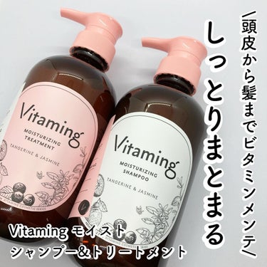 Vitaming モイストシャンプー/トリートメント(タンジェリン＆ジャスミンの香り)のクチコミ「@vitaming_official 
　　
　　
\ 頭皮から髪までビタミンメンテ /
 
.....」（1枚目）