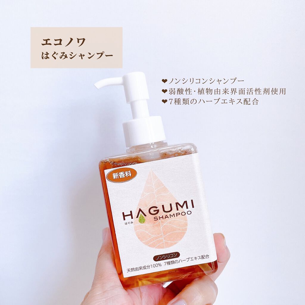 はぐみシャンプー/えこのわ本舗/シャンプー・コンディショナーを使ったクチコミ（2枚目）