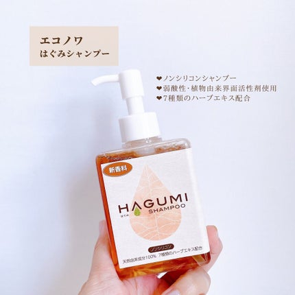 はぐみシャンプー/えこのわ本舗/シャンプー・コンディショナーを使ったクチコミ(2枚目)