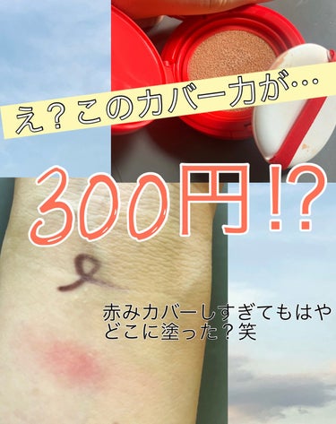 coou クッションファンデーションのクチコミ「え？このカバー力が…300円⁉︎ファンデ界の革命児！100均コスメcoouのクッションファンデ.....」（1枚目）