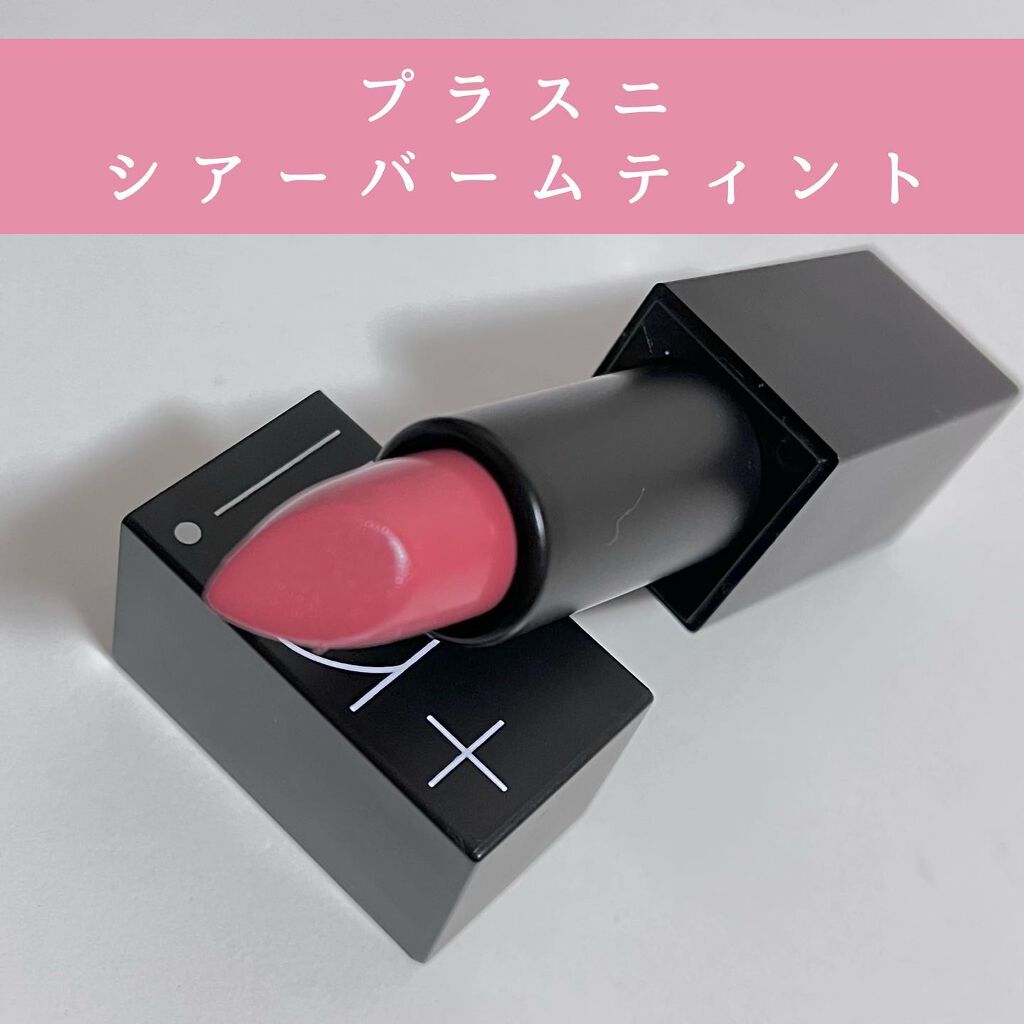 シアーバームティント #02 アスチルベ/＋ni/リップティントを使ったクチコミ（1枚目）