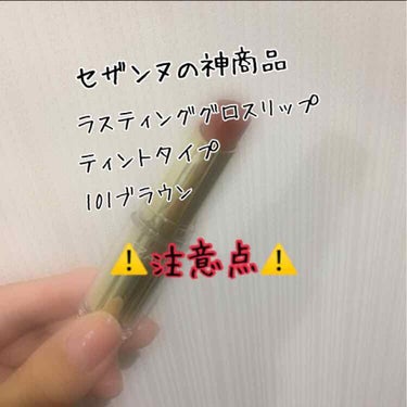 ～CEZANNE ラスティンググロスリップ ティントタイプ ブラウン系 101〜

¥518(税込み)

今話題のやつです！

使ってみたところ、自分の素の唇の色をちょっと濃くした色って感じですっごく良