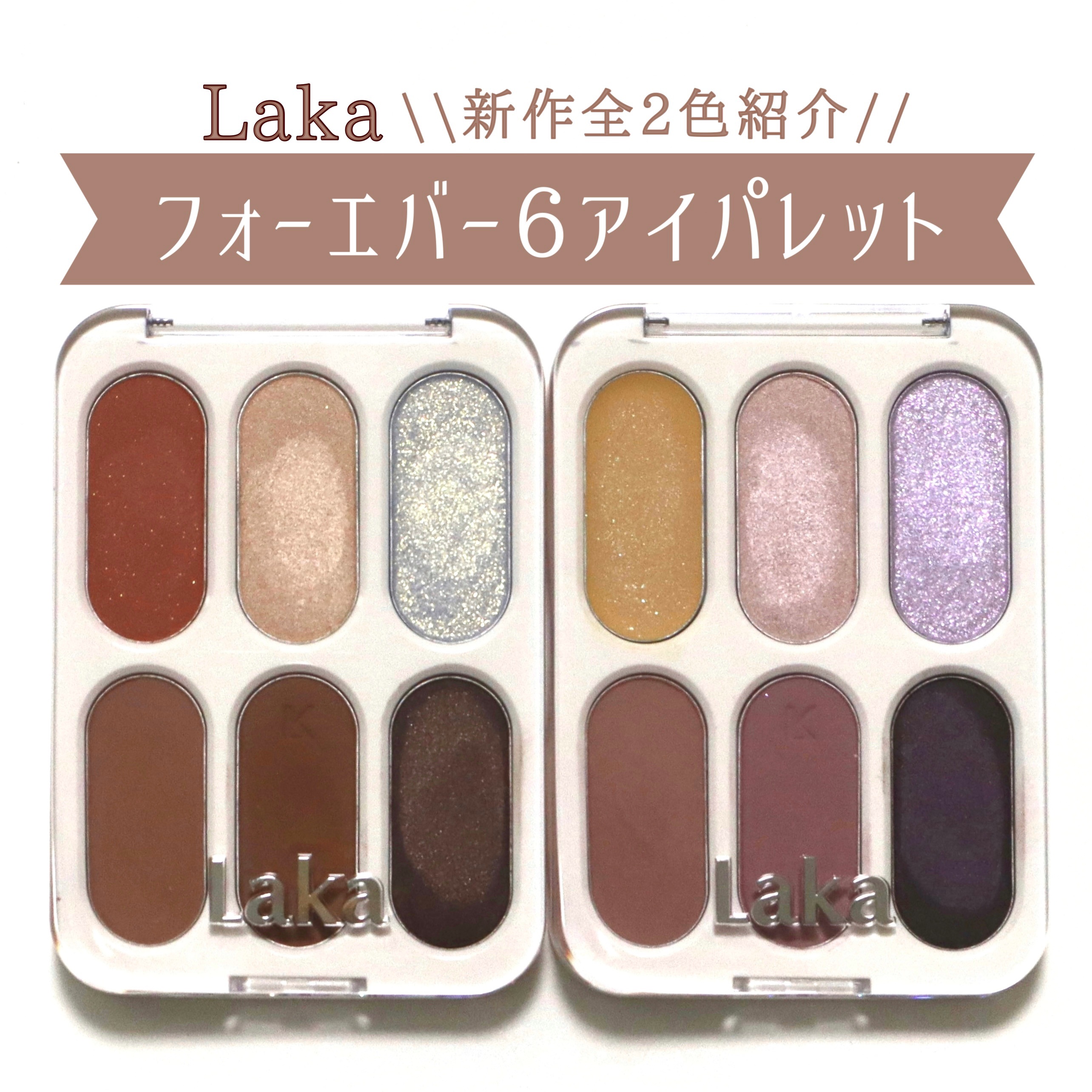 フォーエバー6アイパレット/Laka/アイシャドウパレットを使ったクチコミ（1枚目）