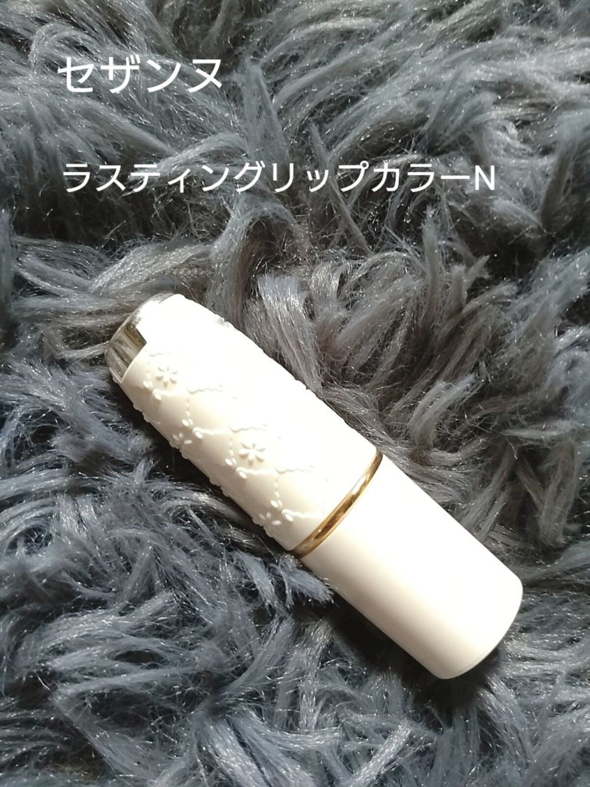 ラスティング リップカラーN/CEZANNE/口紅を使ったクチコミ（1枚目）