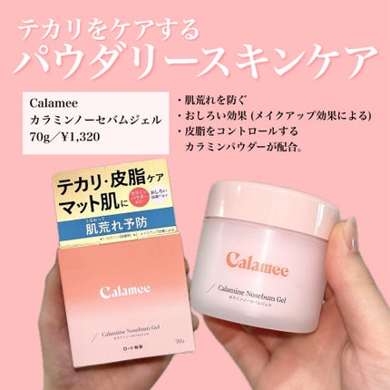 カラミー カラミンノーセバムジェル/Calamee/フェイスクリームを使ったクチコミ(2枚目)