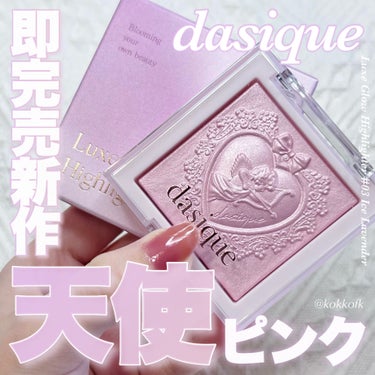 \ デイジーク新作即完売天使ハイライト🪽 /


〻 dasique
────────────
ラックスグロウハイライター
03 Ice Lavender ¥3630（税込）
[Qoo10, ZOZOコ