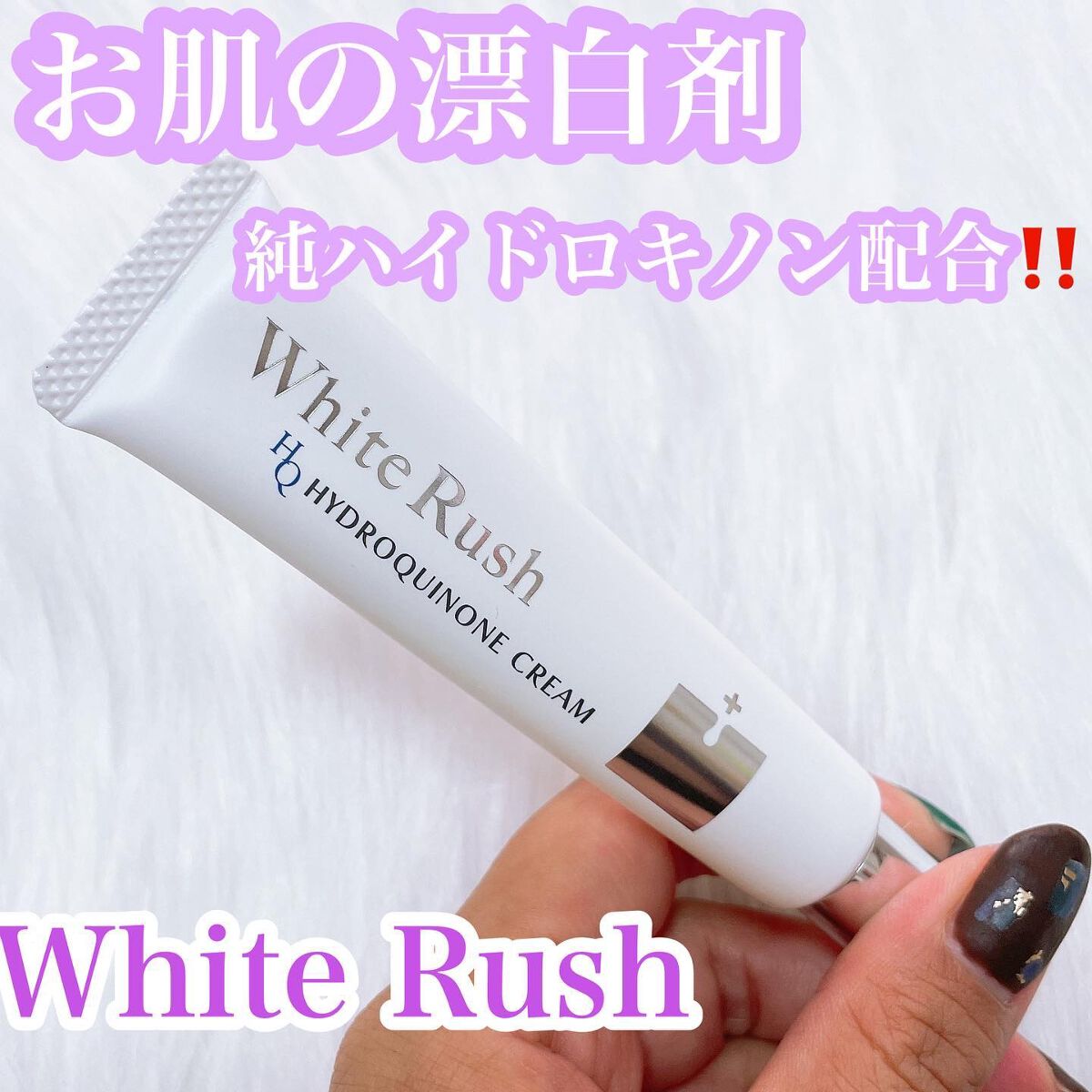 HQクリーム/White Rush/フェイスクリームを使ったクチコミ（1枚目）