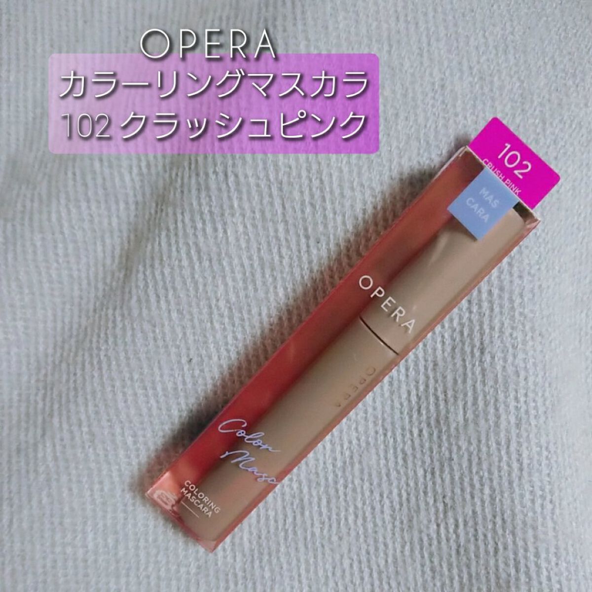 オペラ カラーリングマスカラ 102 クラッシュピンク （限定色）/OPERA/マスカラを使ったクチコミ（1枚目）