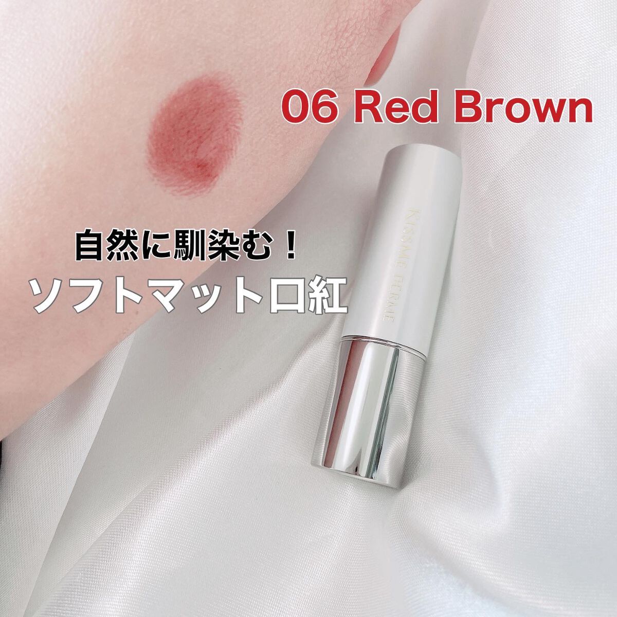 ソフトマットルージュ/キスミー フェルム/口紅を使ったクチコミ(3枚目)