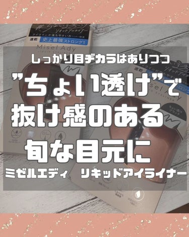 リキッドアイライナー/ミゼルエディ/リキッドアイライナーを使ったクチコミ（1枚目）