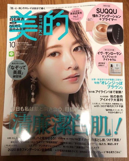 美的 2020年10月号/美的/雑誌を使ったクチコミ(1枚目)