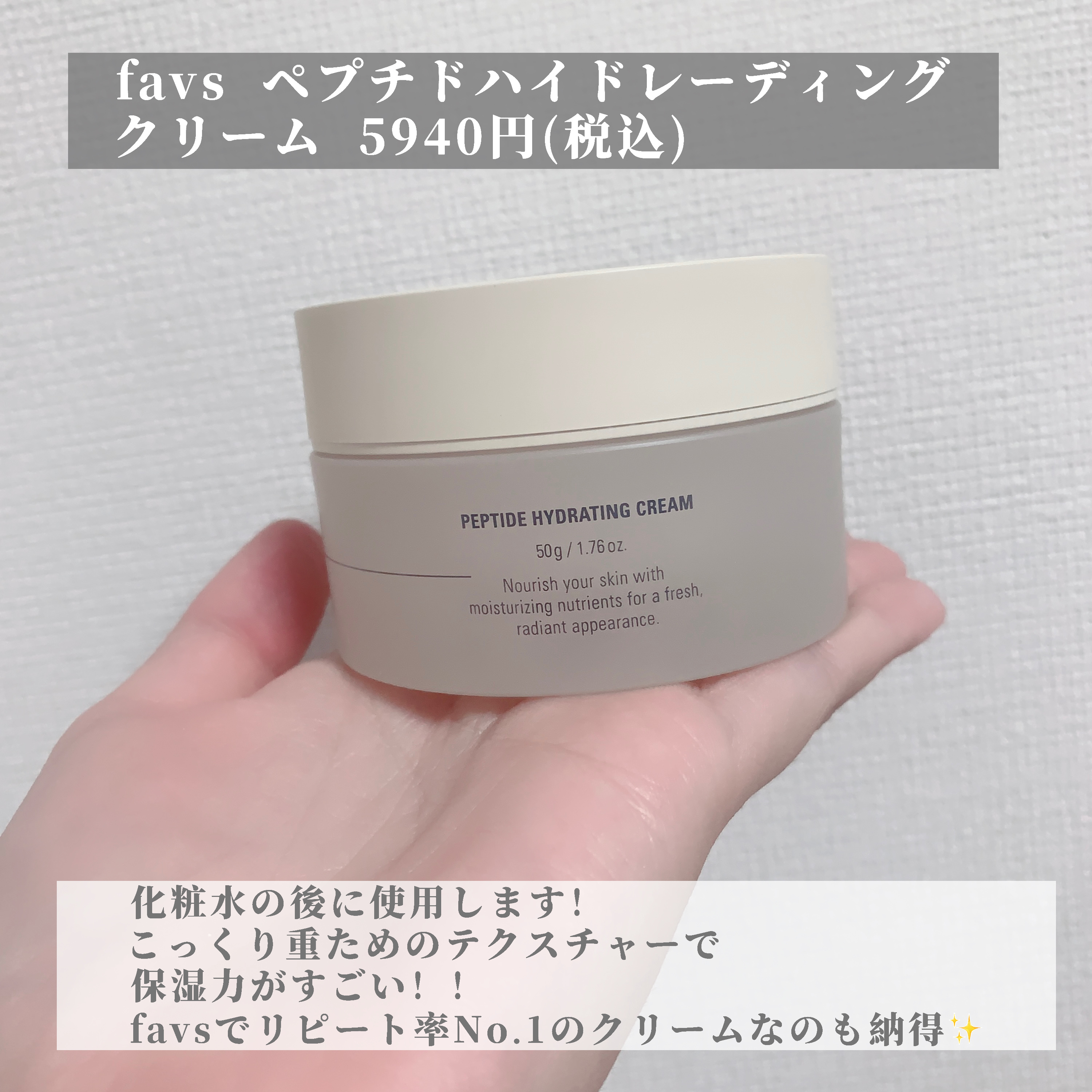 ペプチドハイドレーティングクリーム 100g/favs/フェイスクリームを使ったクチコミ（2枚目）